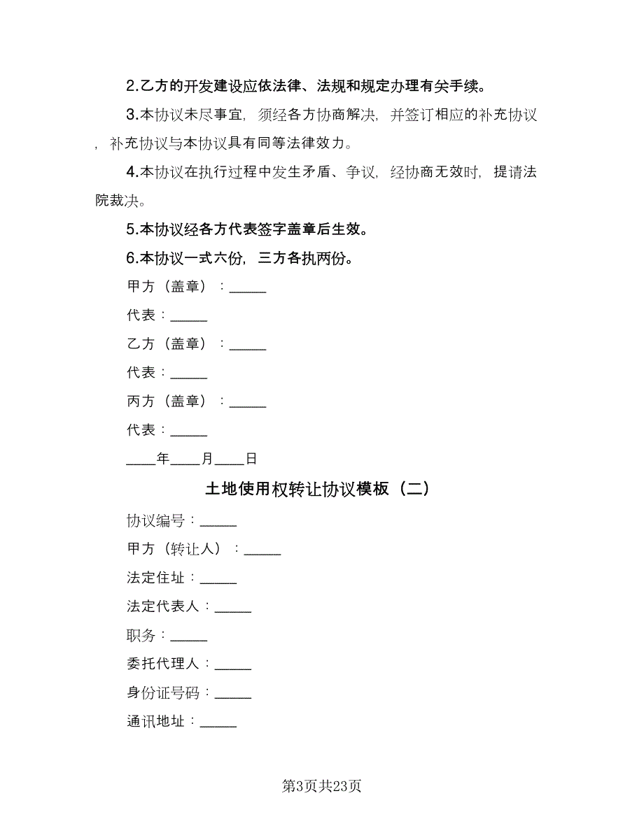 土地使用权转让协议模板（3篇）.doc_第3页