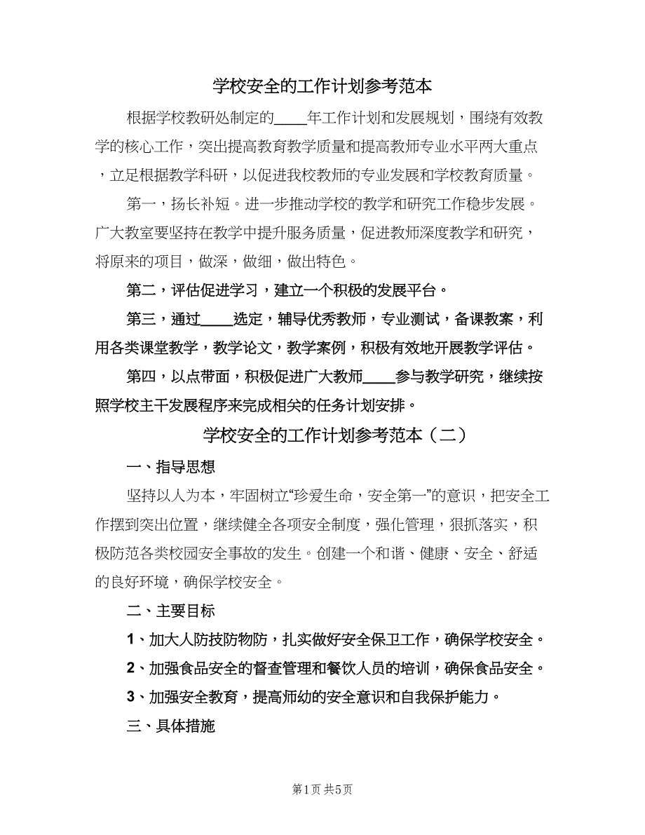 学校安全的工作计划参考范本（四篇）.doc_第1页