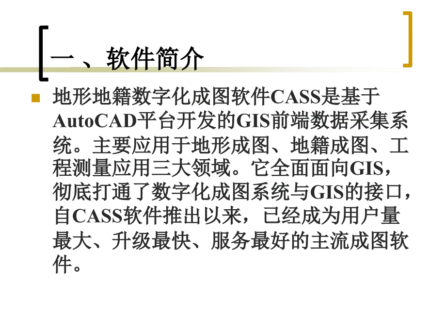 11CASS数字化测图软件使用-精选课件_第2页