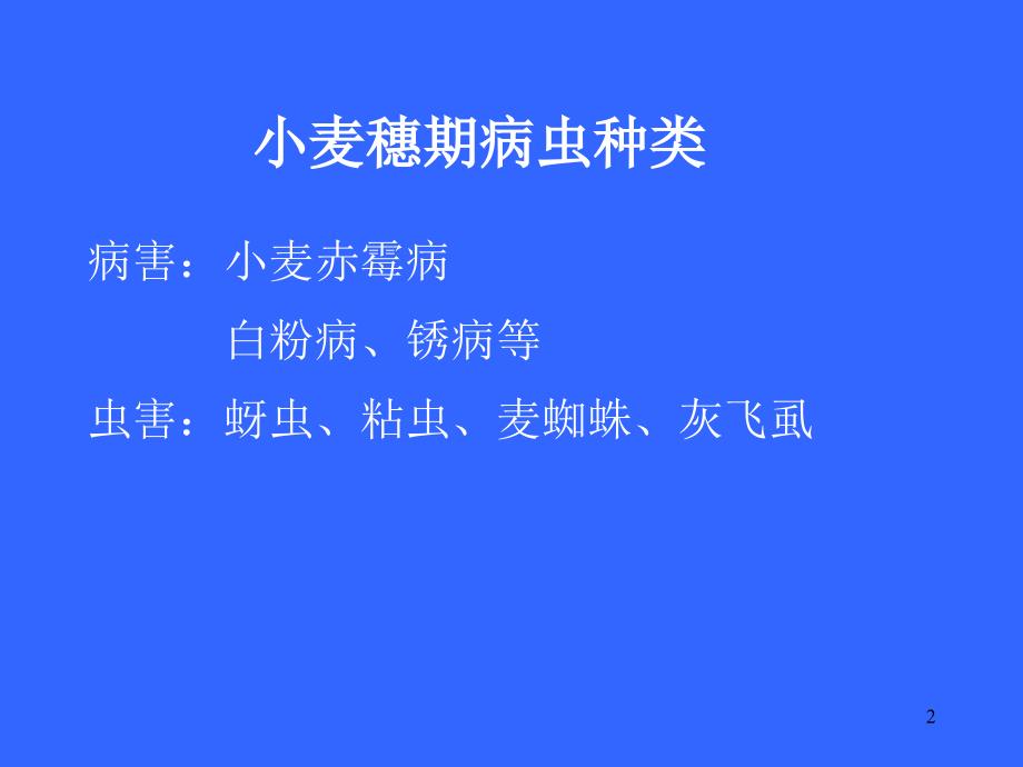 小麦病虫害防治PPT精品文档_第2页