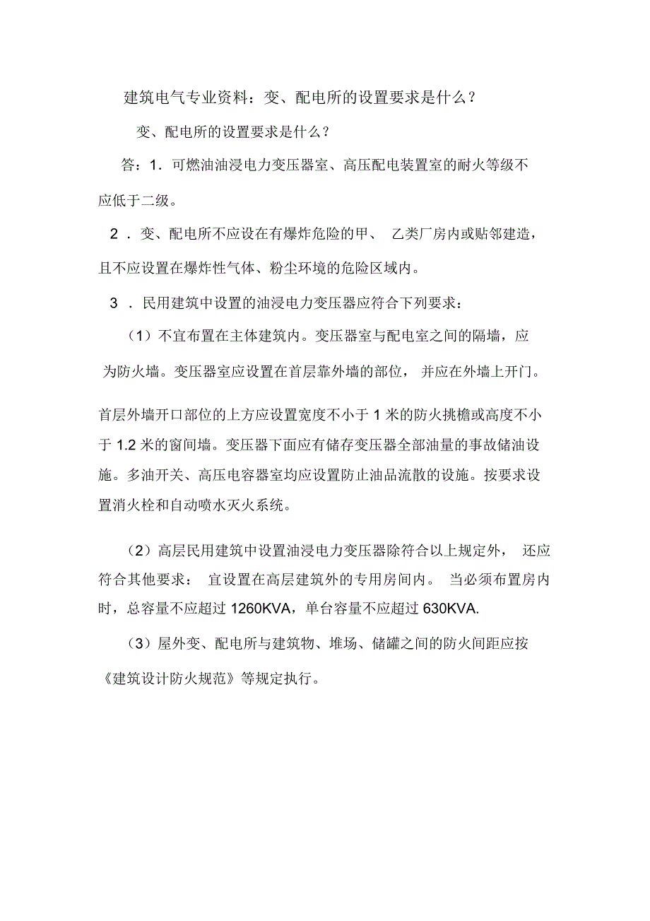 建筑电气专业资料：变、配电所的设置要求是什么？_第1页