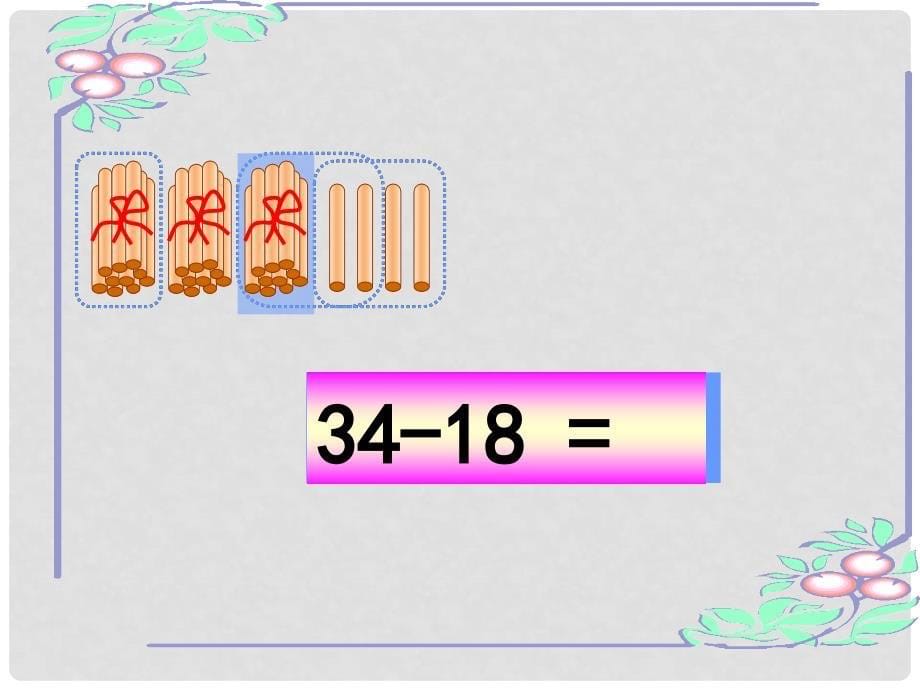 一年级数学下册 7.2《退位减法》课件1 （新版）西师大版_第5页