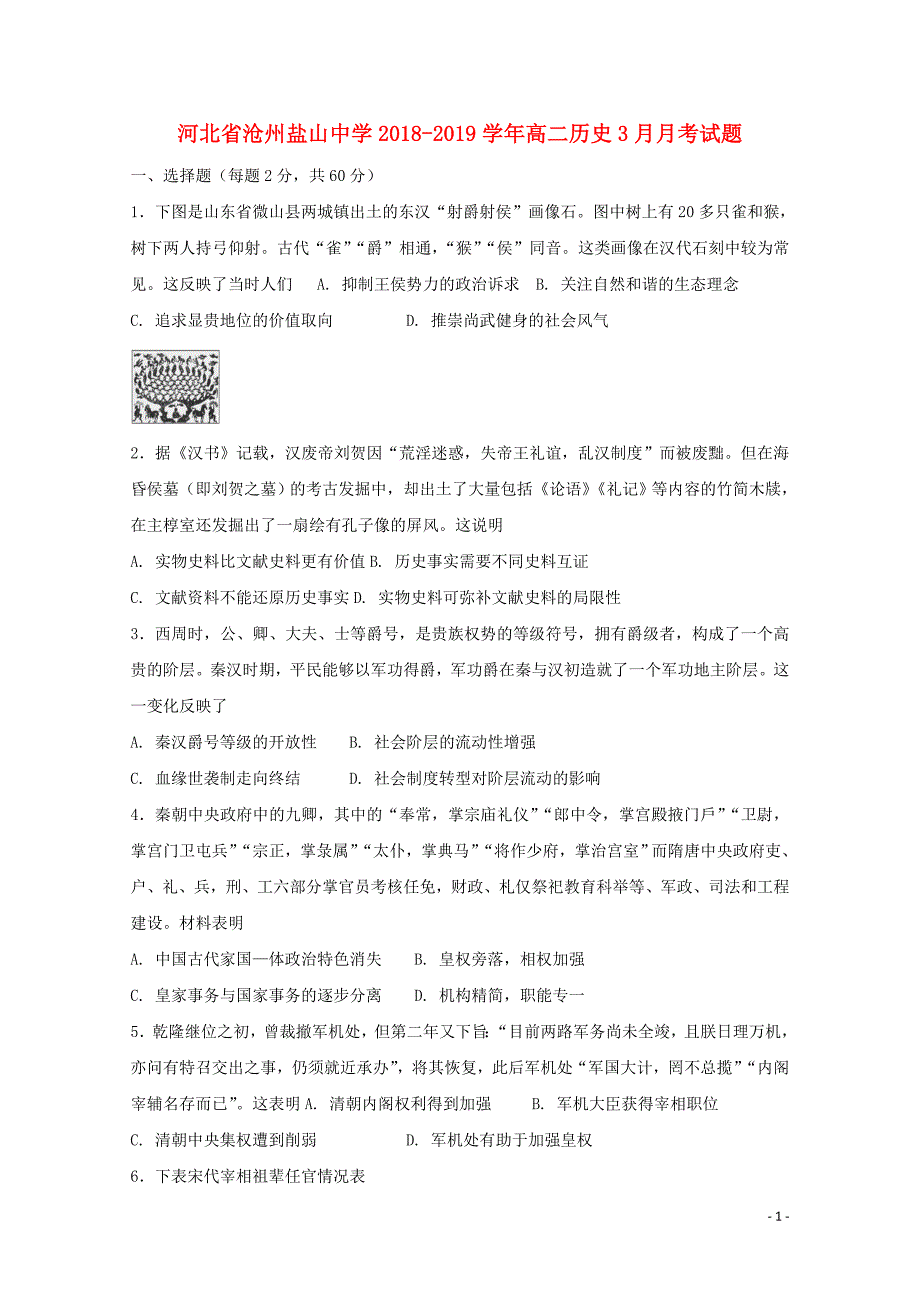 河北省沧州盐山中学高二历史3月月考试题05070253_第1页