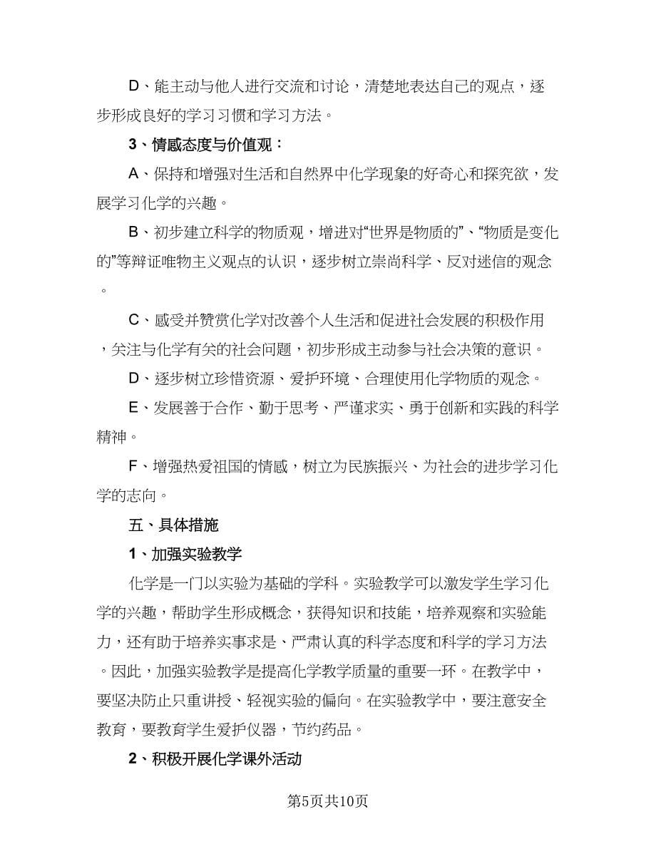 九年级上册化学教学工作计划参考范本（3篇）.doc_第5页