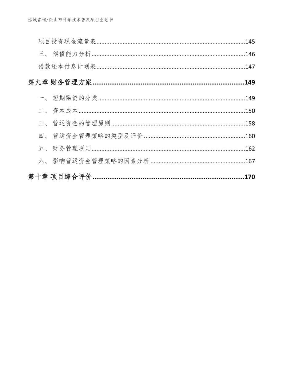 保山市科学技术普及项目企划书（模板范文）_第5页