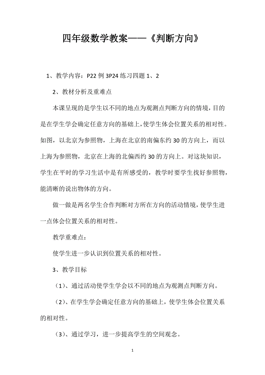 四年级数学教案——《判断方向》_第1页