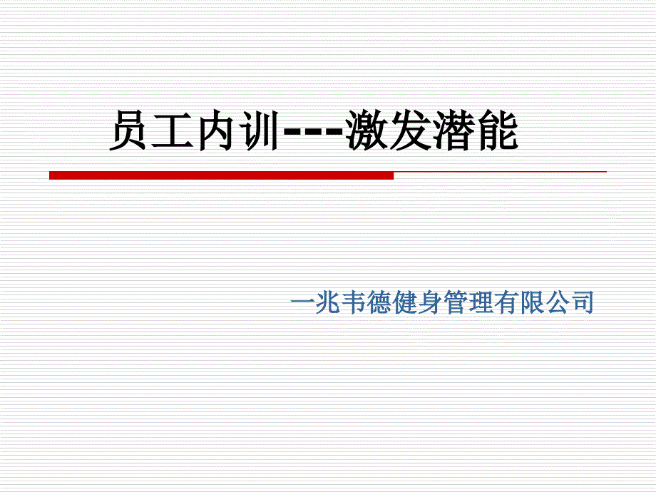 激发潜能成功经营人生-youg.ppt_第1页