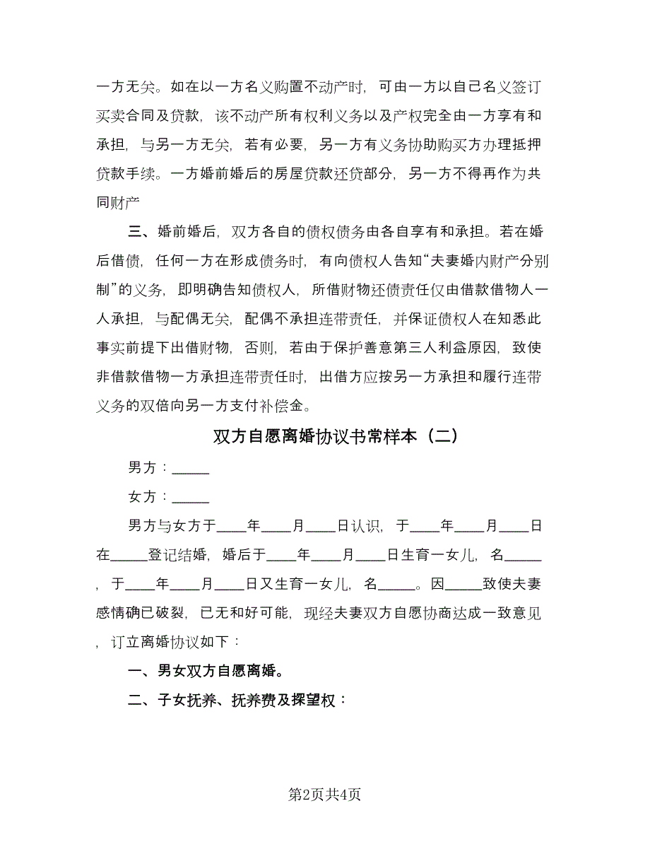 双方自愿离婚协议书常样本（三篇）.doc_第2页