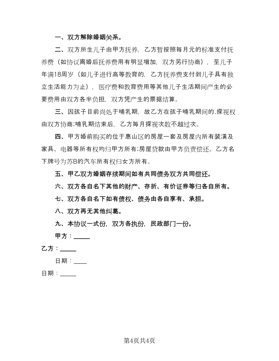 双方自愿离婚协议书常样本（三篇）.doc_第4页