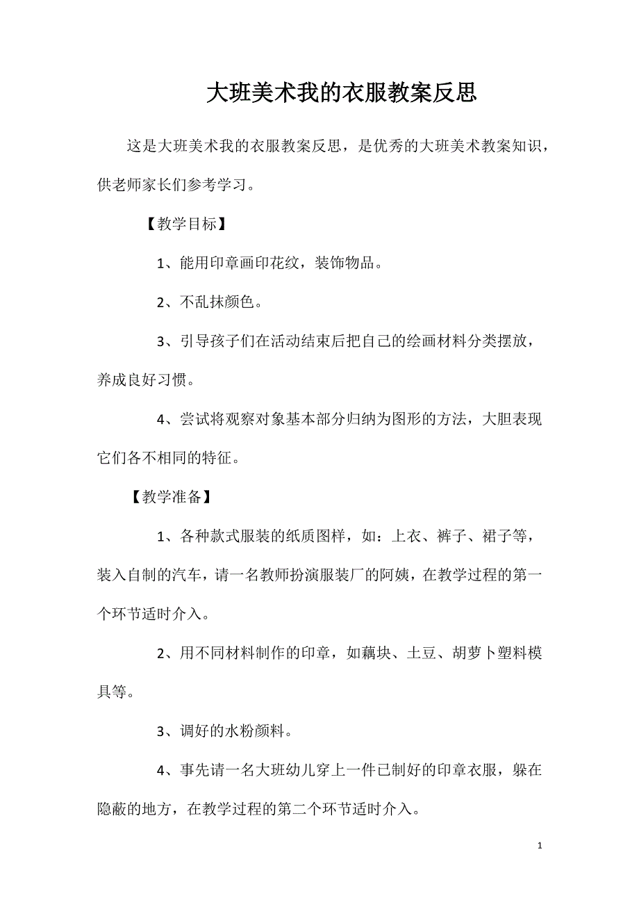 大班美术我的衣服教案反思.doc_第1页