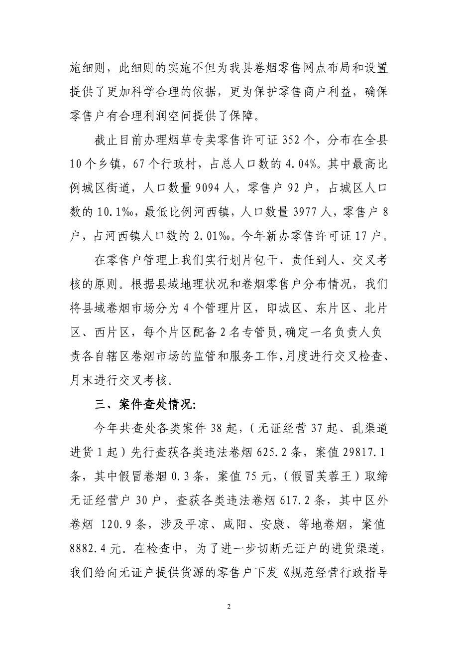 烟草专卖公司专卖管理股工作情况汇报_第2页