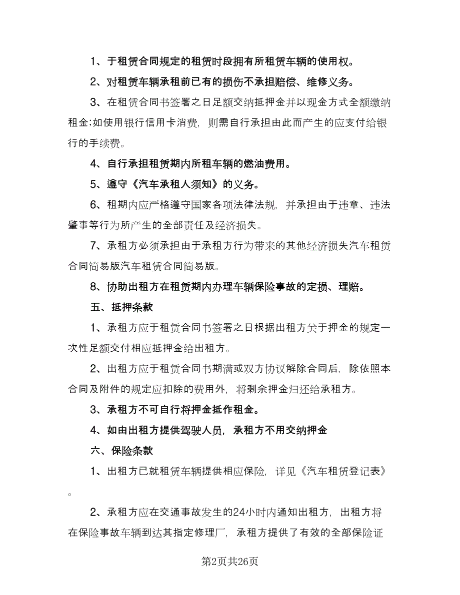 出租车租车合同简单版（8篇）.doc_第2页