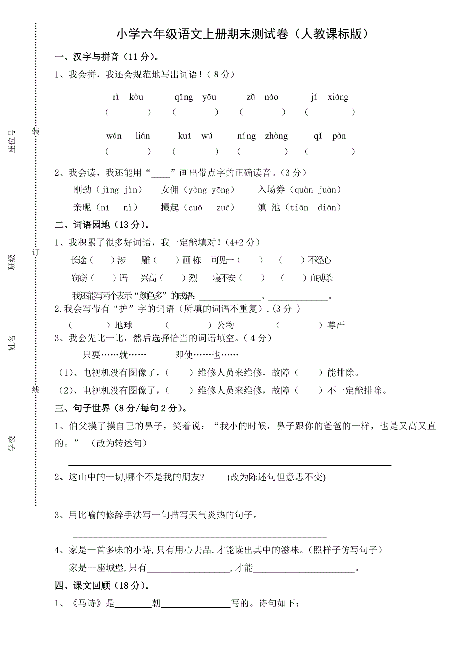 六年级语文期末试题.doc_第1页