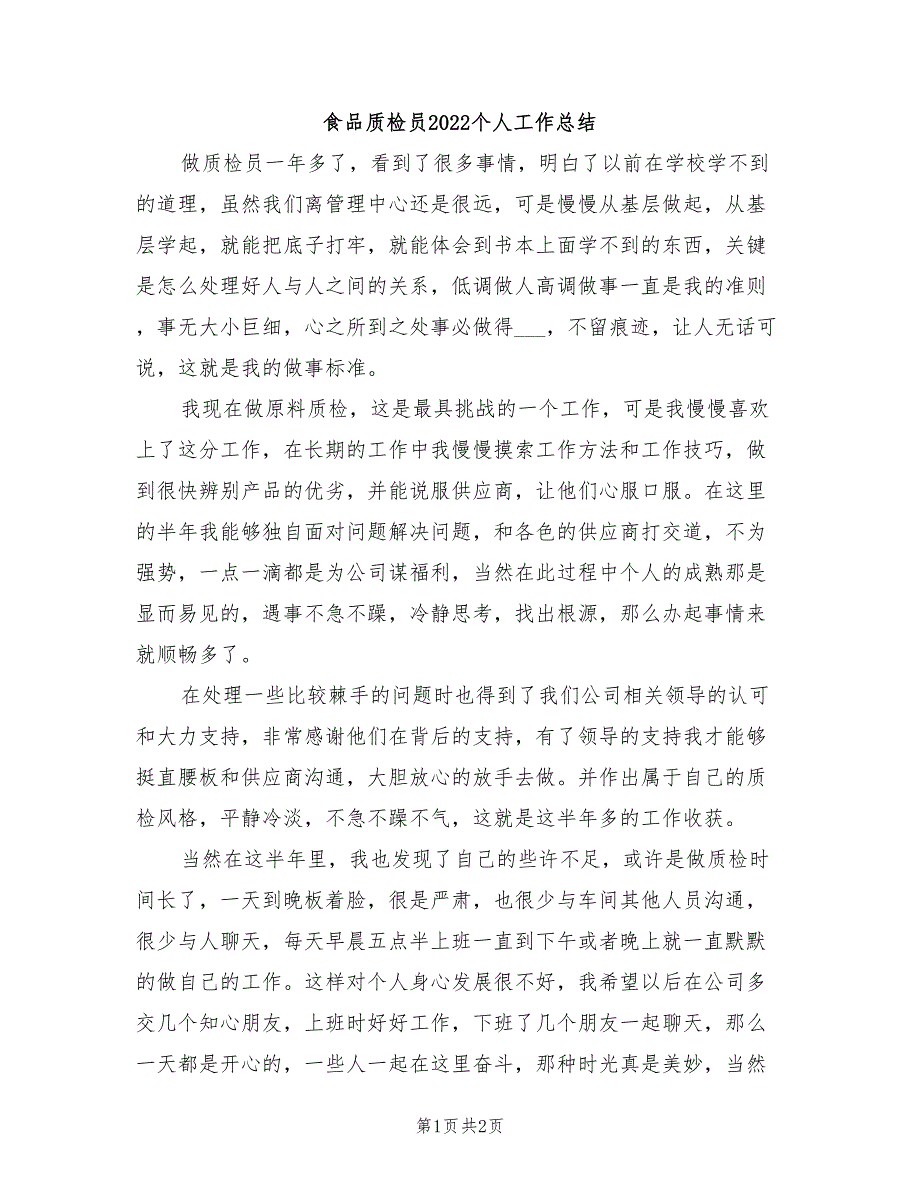 食品质检员2022个人工作总结_第1页