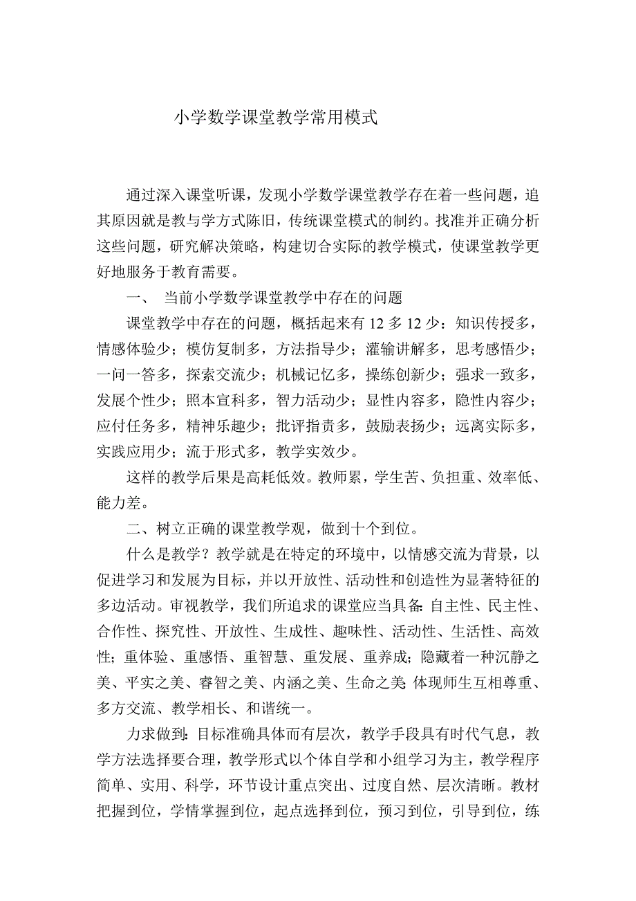 小学数学课堂教学常用模式_第1页