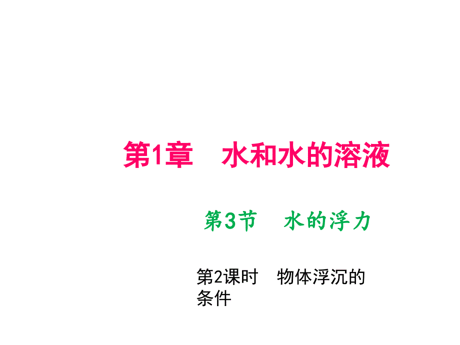 八年级科学上册浙教版作业课件第1章水和水的溶液第3节水的浮力第2课时物体浮沉的条件_第1页