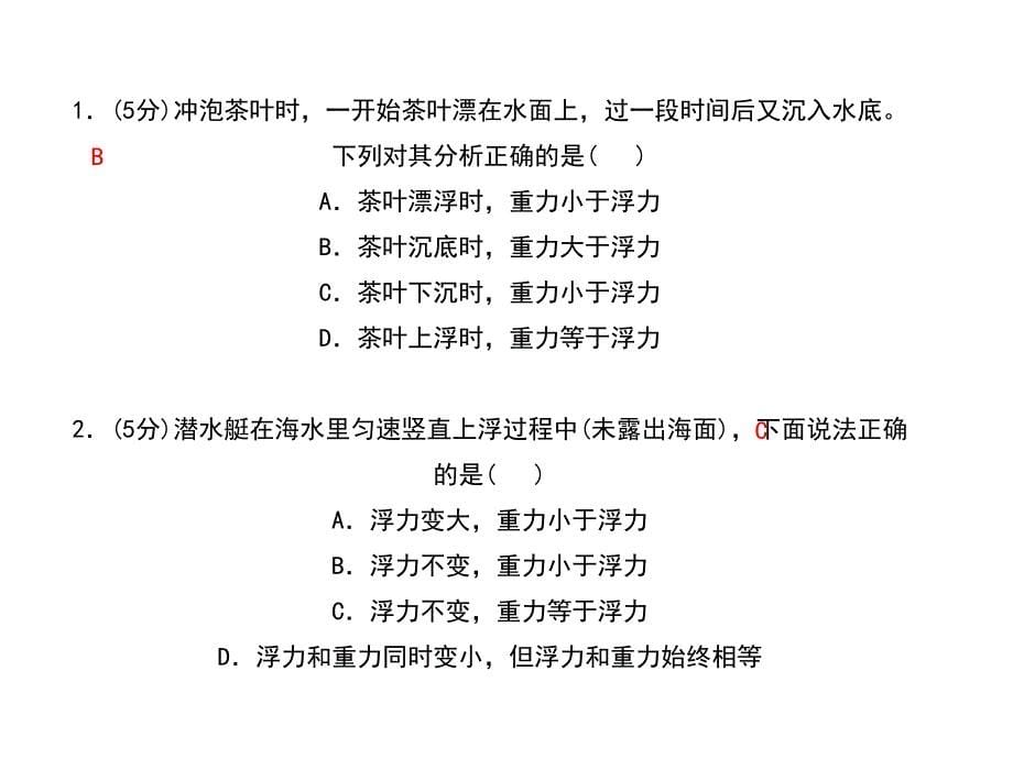 八年级科学上册浙教版作业课件第1章水和水的溶液第3节水的浮力第2课时物体浮沉的条件_第5页