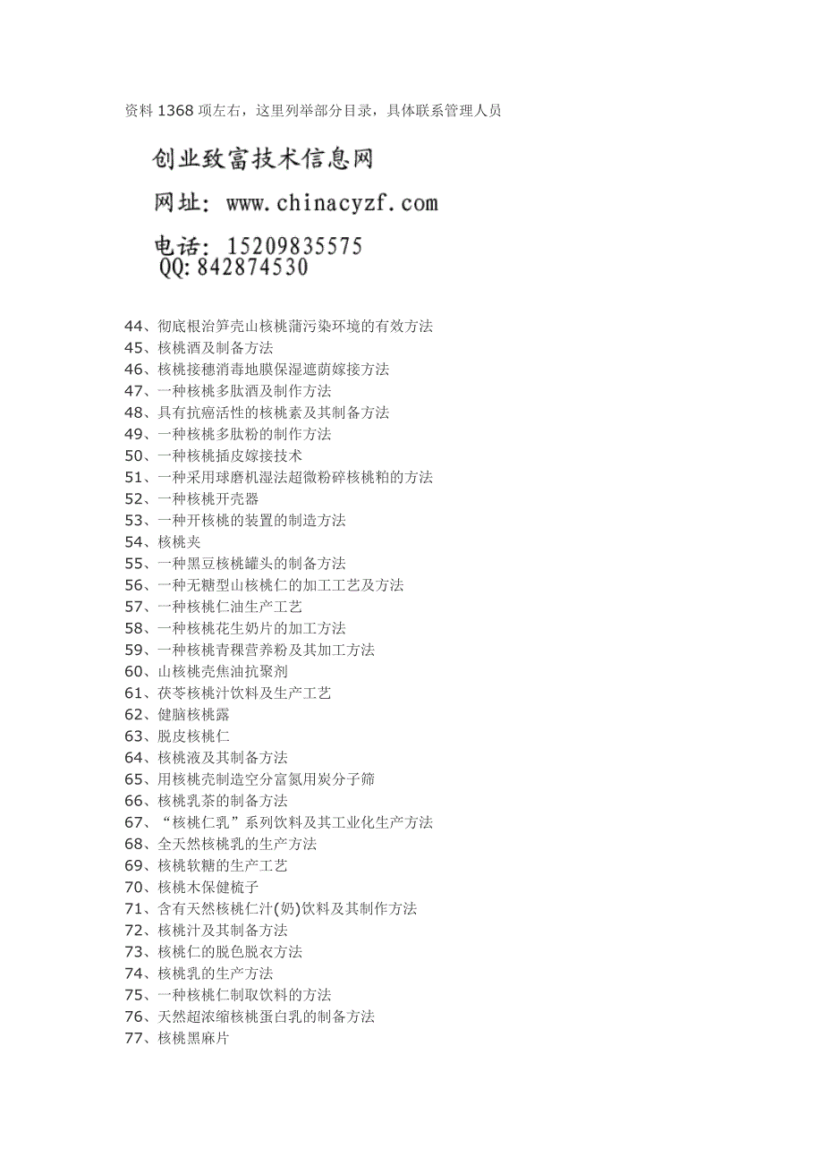 核桃食品综合加工工艺技术.doc_第2页