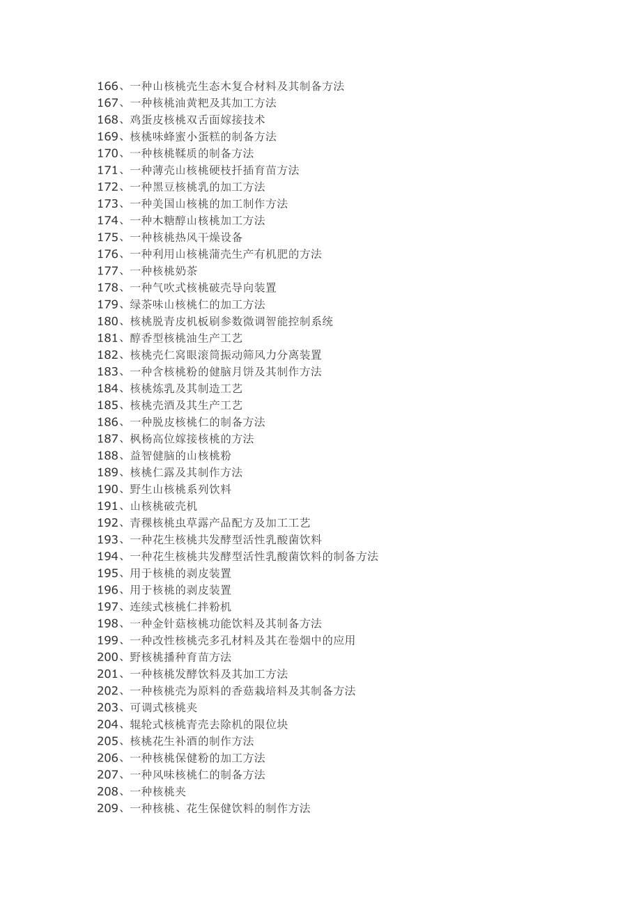 核桃食品综合加工工艺技术.doc_第5页