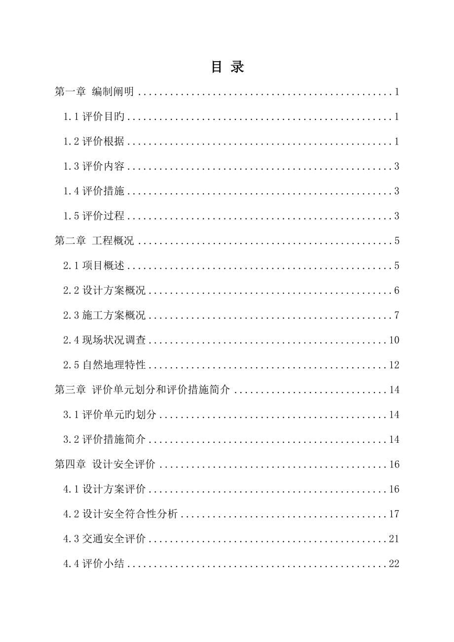 市区镇河之口保障公路公路附属设施安全评价报告_第5页