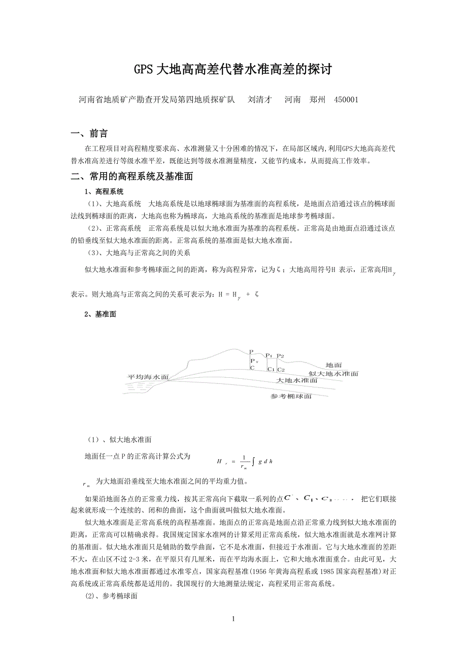 GPS大地高高差代替水准高差的应用_第1页