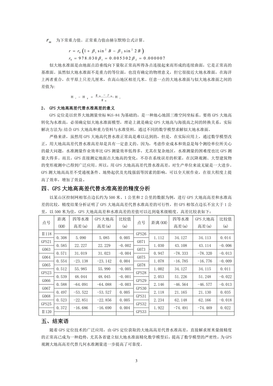 GPS大地高高差代替水准高差的应用_第3页