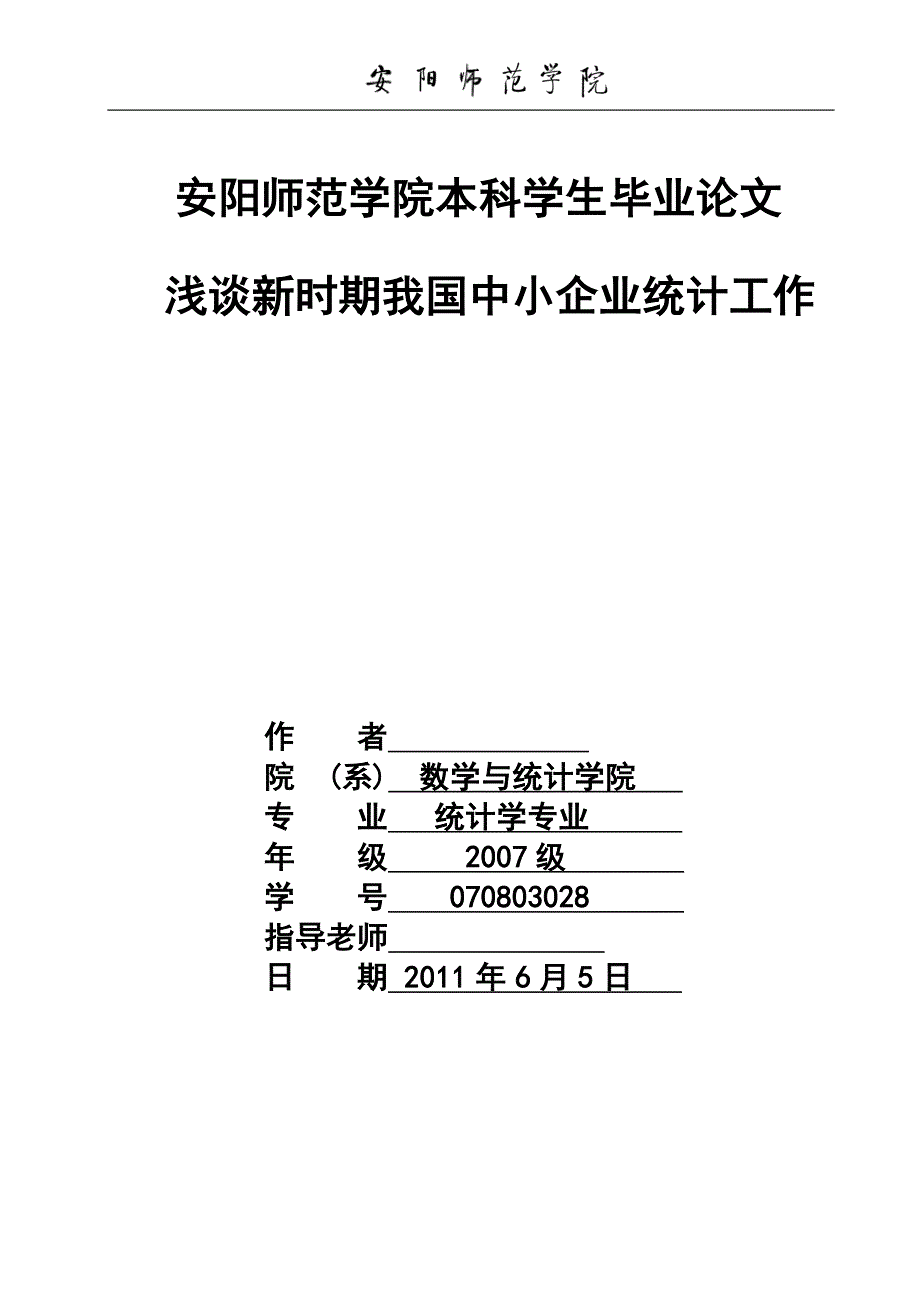 浅谈新时期我国中小企业统计工作毕业论文_第1页