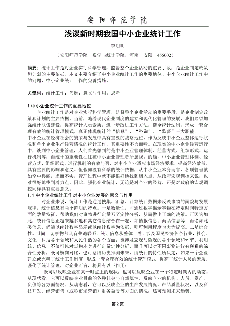 浅谈新时期我国中小企业统计工作毕业论文_第3页