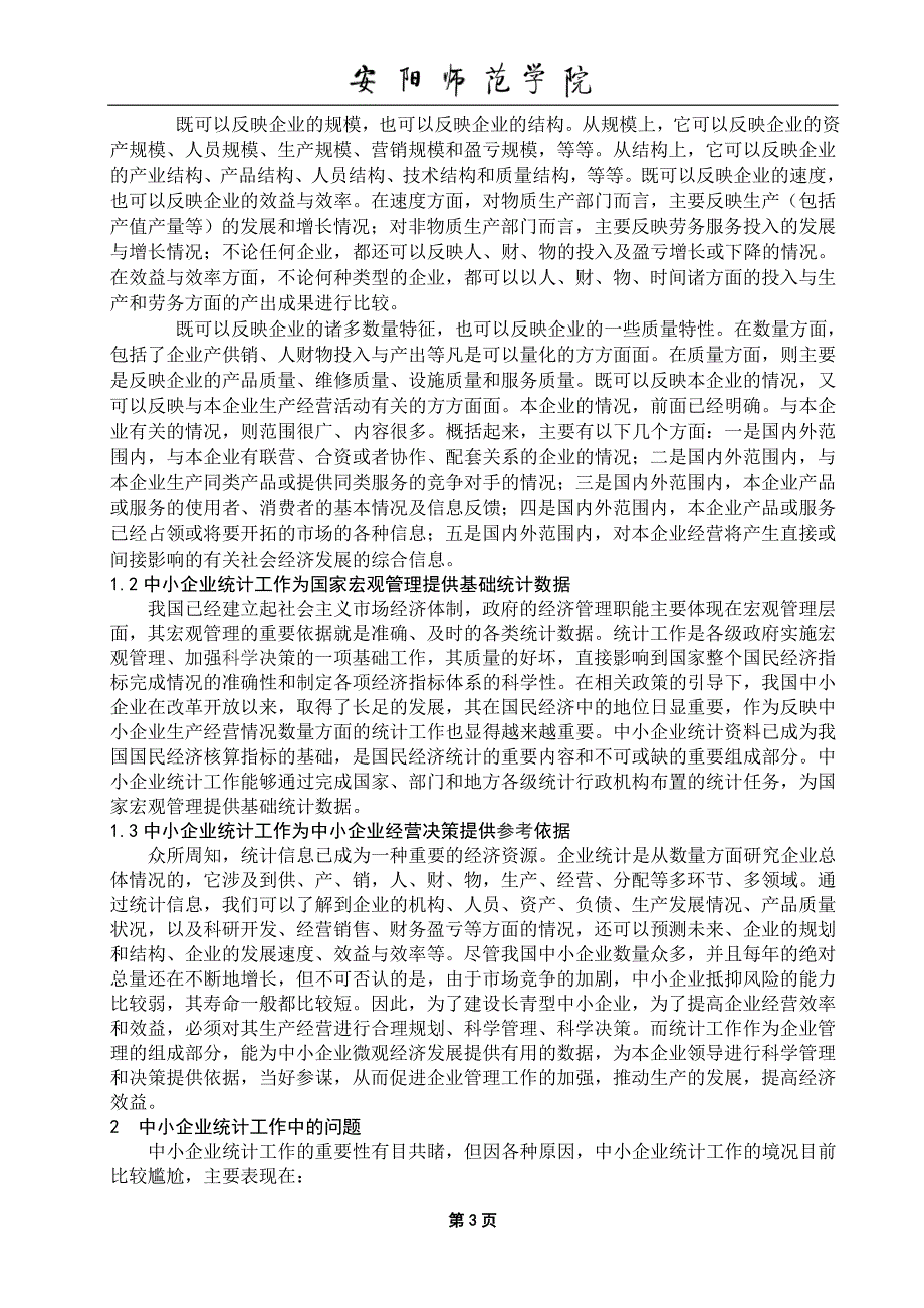 浅谈新时期我国中小企业统计工作毕业论文_第4页