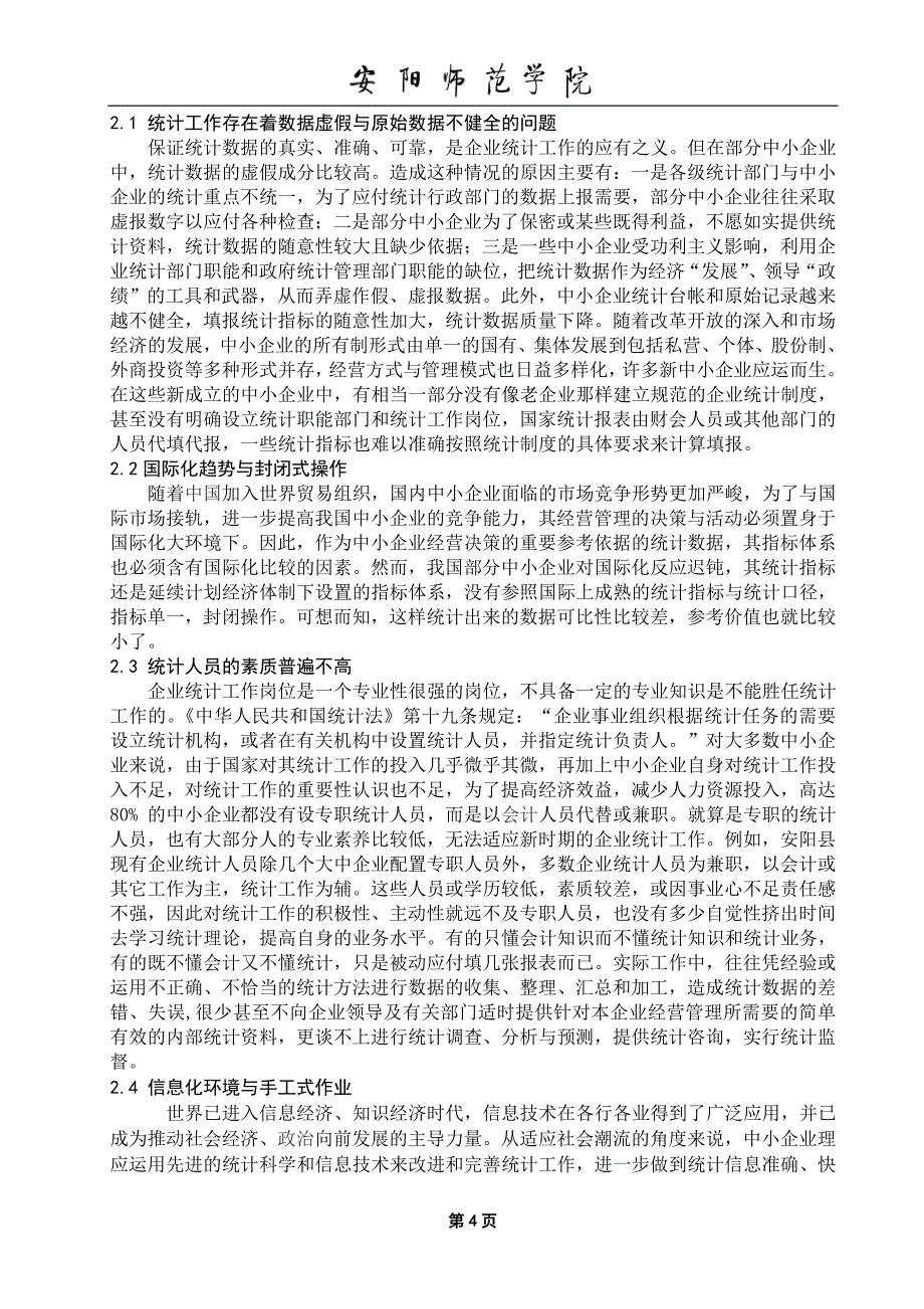 浅谈新时期我国中小企业统计工作毕业论文_第5页