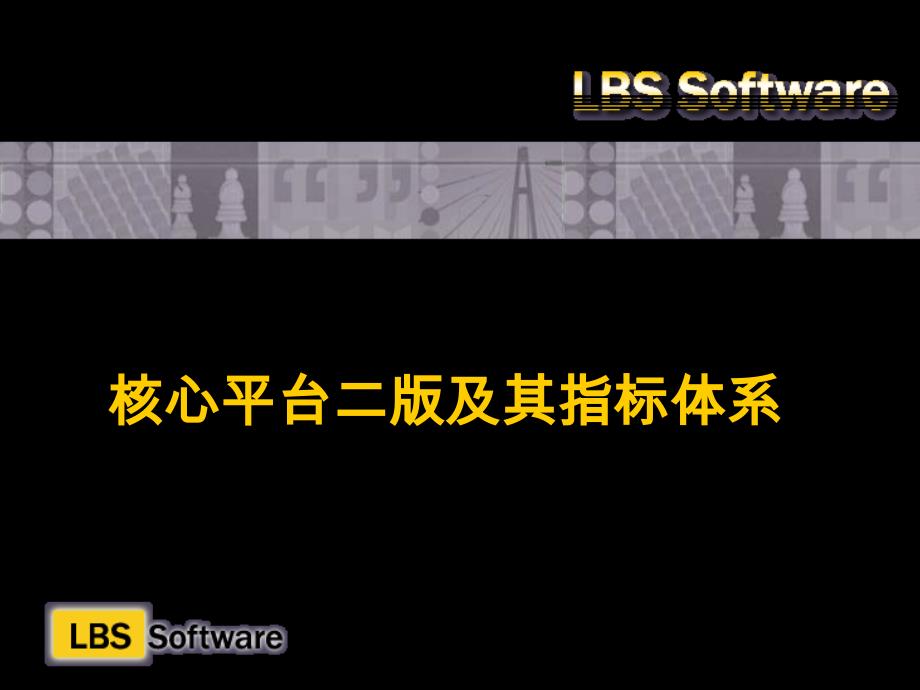 核心平台2版及其指标体系课件_第1页