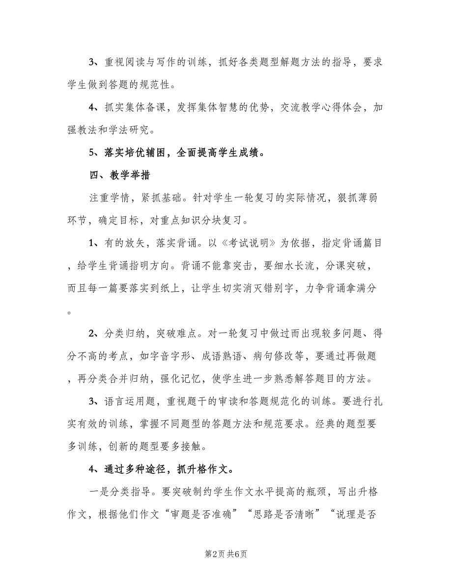 高三语文老师教学计划标准模板（二篇）.doc_第2页