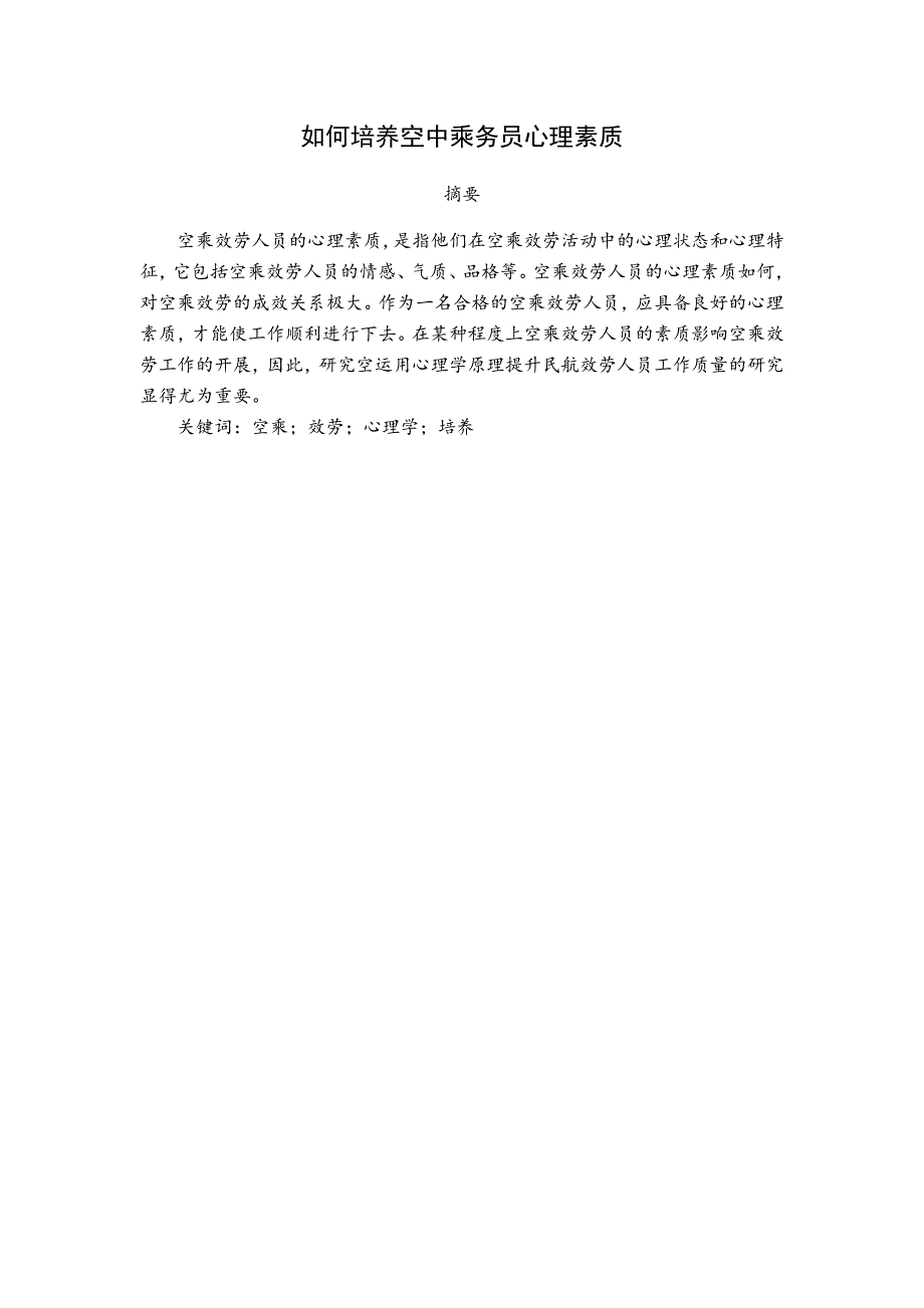 如何培养空中乘务员心理素质_第1页