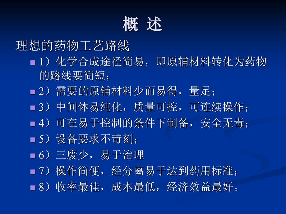 药物工艺路线的设计和选择.ppt_第4页