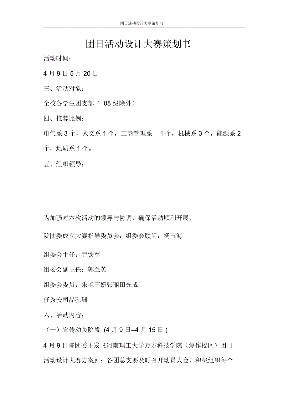 团日活动设计大赛策划书_第1页