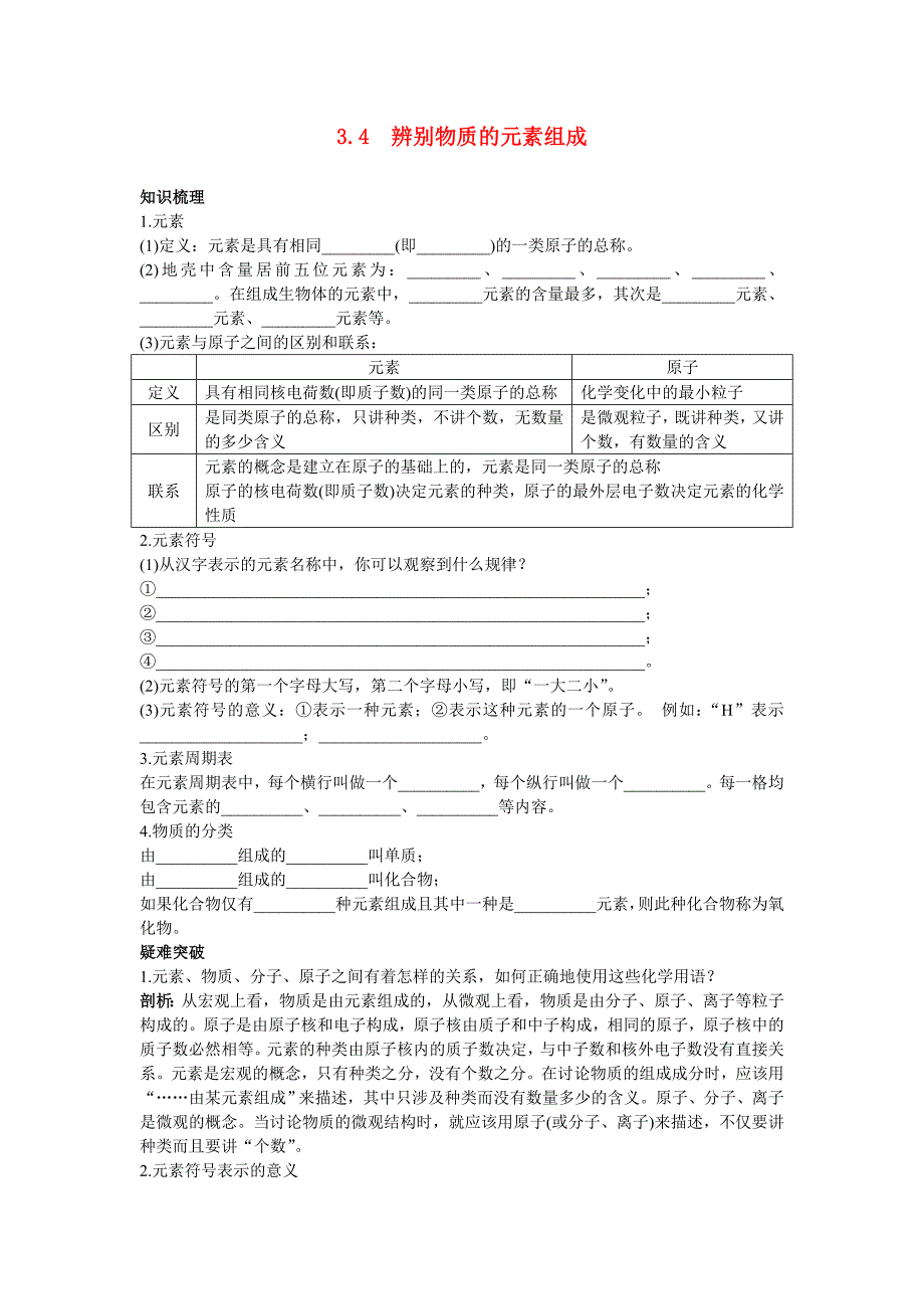 九年级化学上册 3.4辨别物质的元素组成知识梳理与疑难解析 粤教版_第1页
