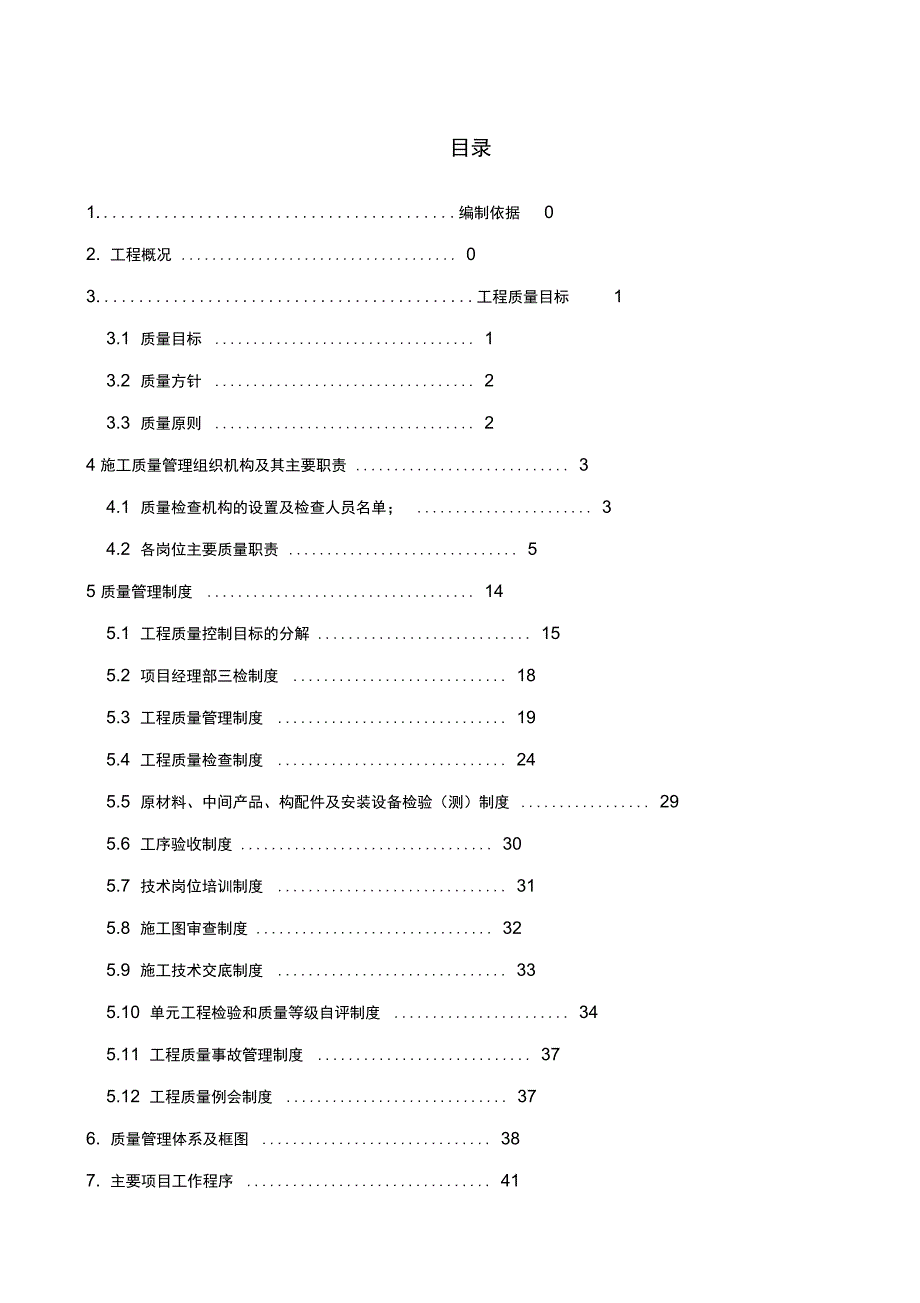 某工程质量保证措施计划_第1页