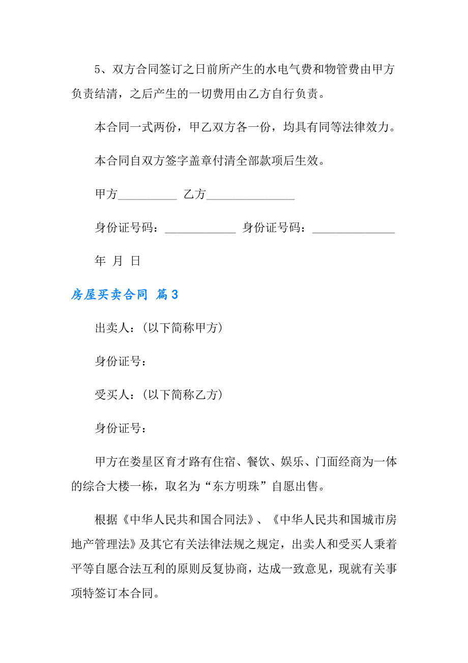 【新编】房屋买卖合同汇编10篇_第4页