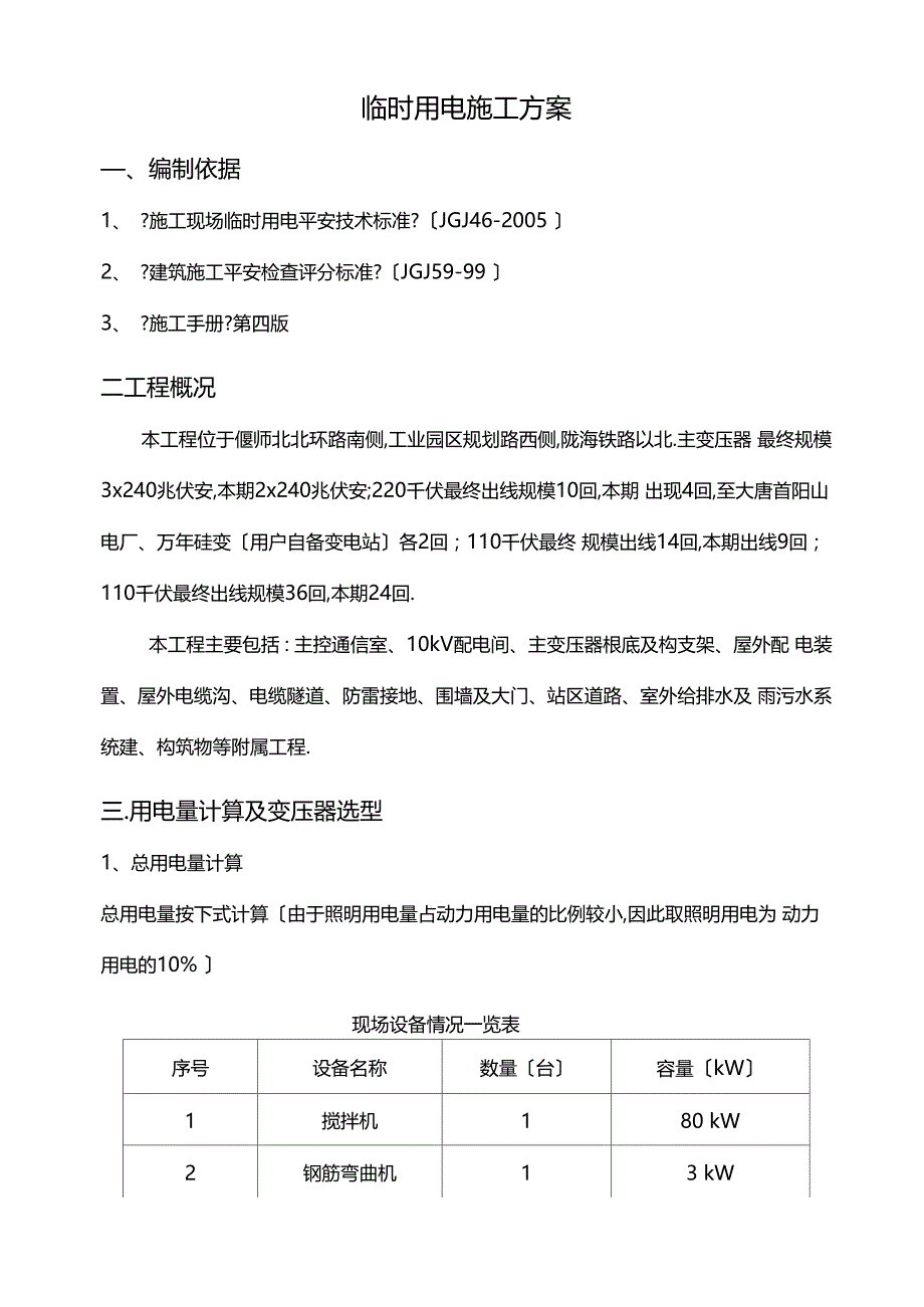 变电站临时用电方案_第1页