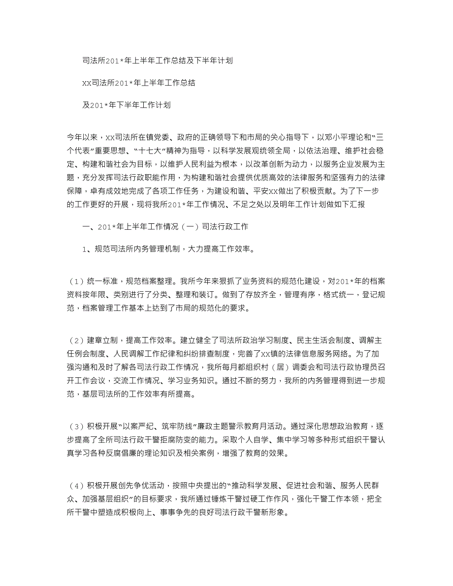 2021年司法所上半年工作总结及下半年计划_第1页