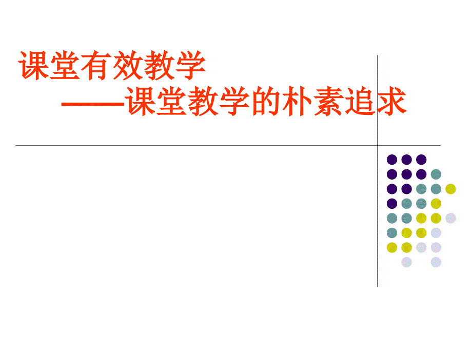 研讨会讲座——课堂有效教学_第1页