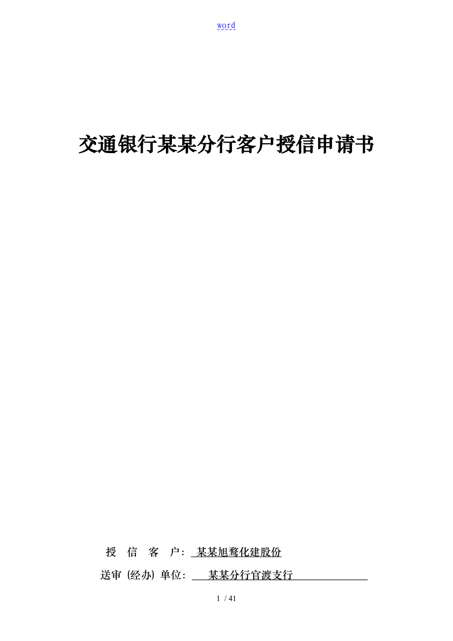 交通银行某地分行客户授信申请书简述_第1页