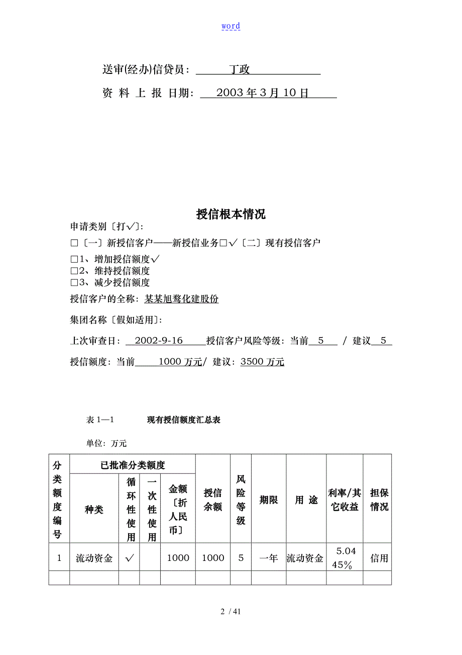 交通银行某地分行客户授信申请书简述_第2页