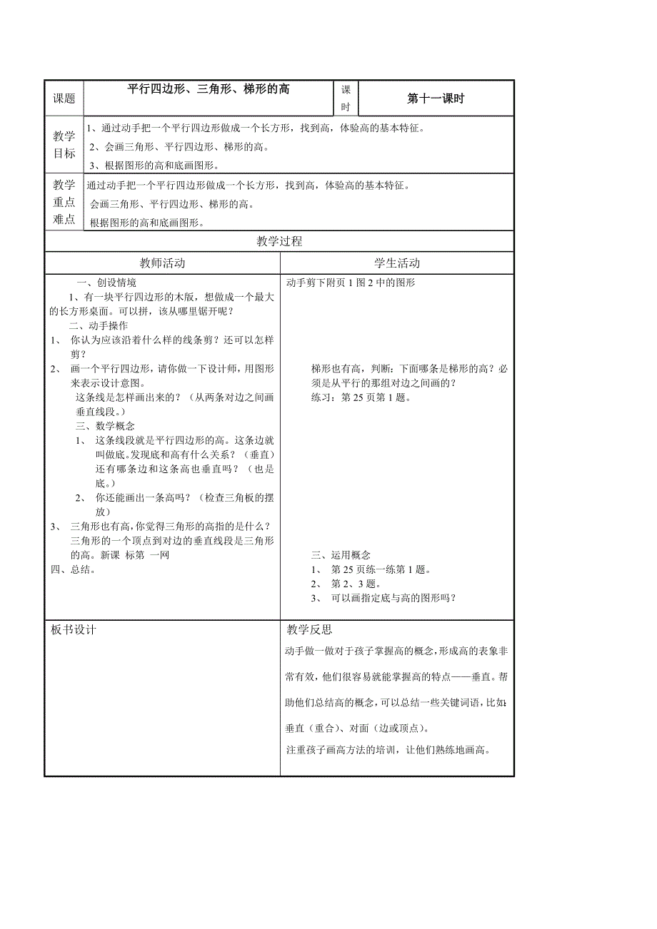 《认识平行四边形三角形梯形的高》教学设计_第1页