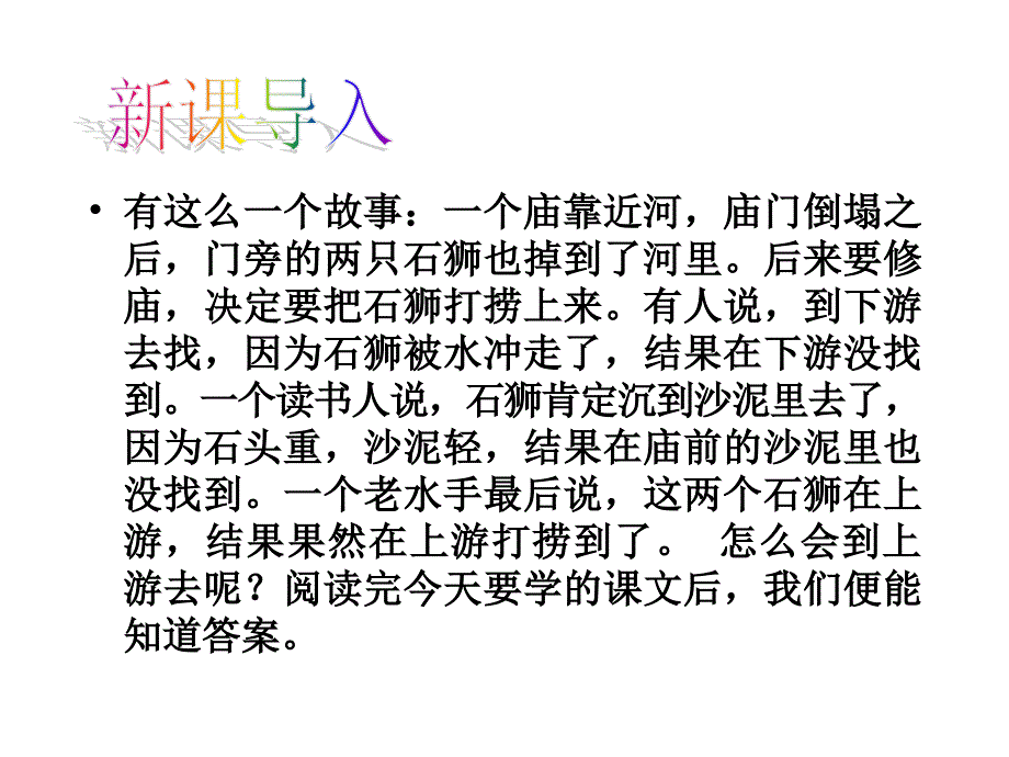 河中石兽课件49页1_第1页