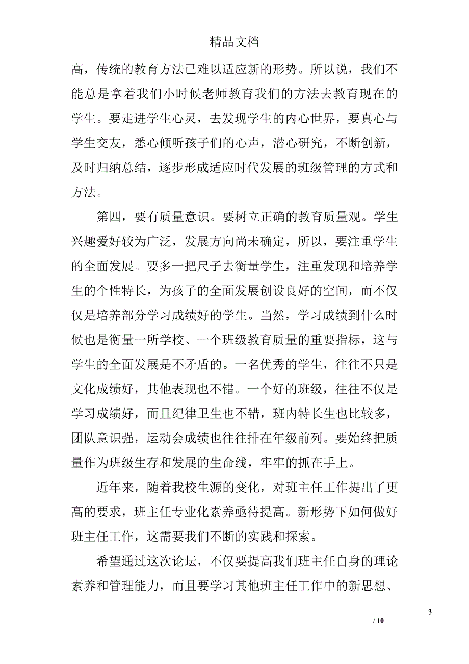 班主任论坛闭幕式讲话_第3页