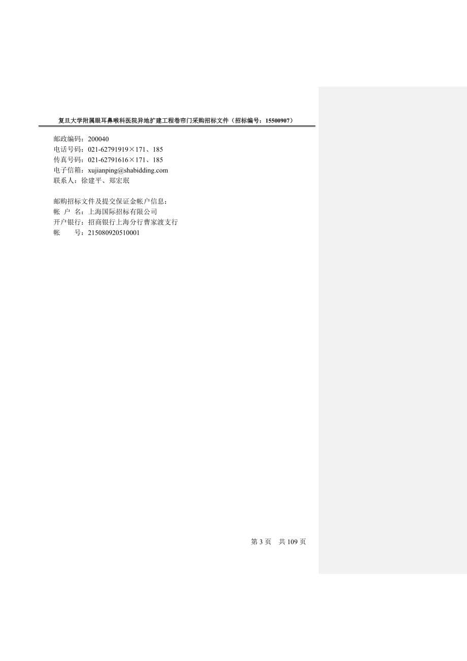 五官科医院卷帘门采购招标文件810_第5页