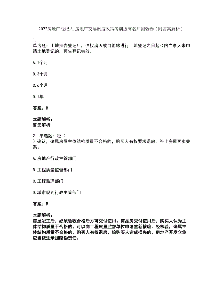 2022房地产经纪人-房地产交易制度政策考前拔高名师测验卷45（附答案解析）_第1页