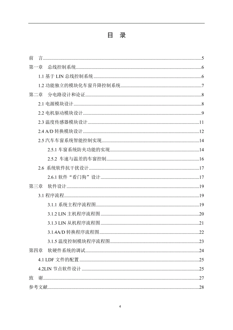 毕业设计（论文）-智能化车窗升降控制器的设计.doc_第4页