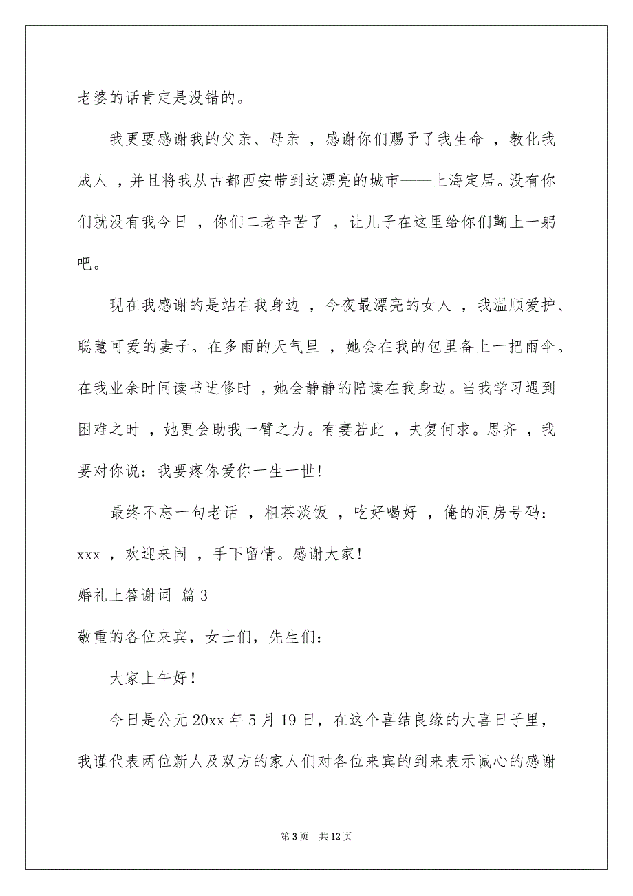 婚礼上答谢词9篇_第3页